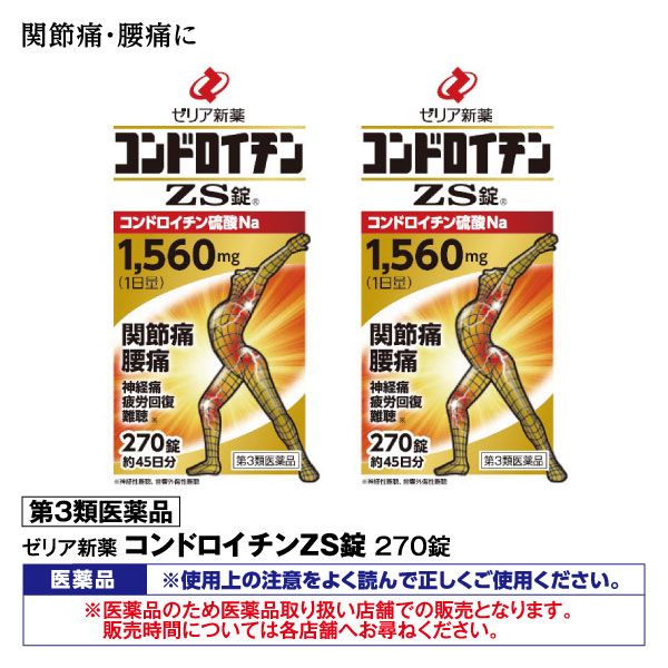 薬研セット 2個セット】コンドロイチンZS錠 270錠【第3類医薬品】(ゼリア新薬)の