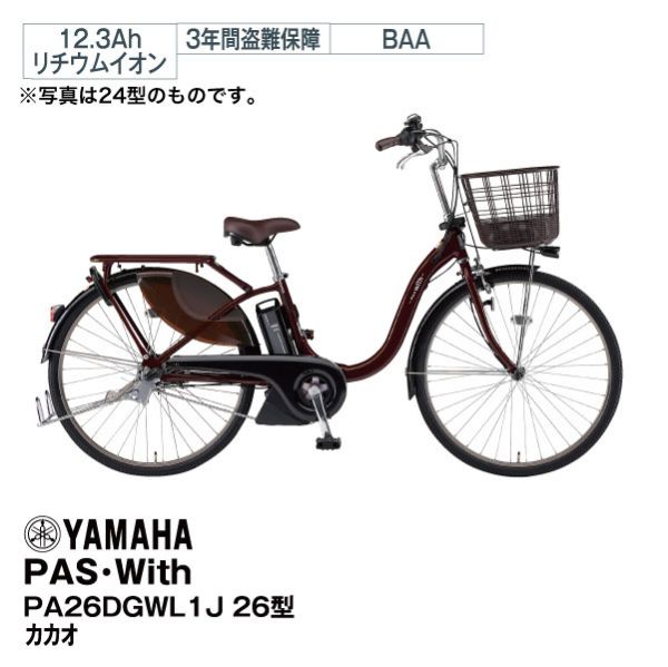 PAS・With PA26DGWL1J 26型 ピュアシルバー(ヤマハ)の商品詳細ページ