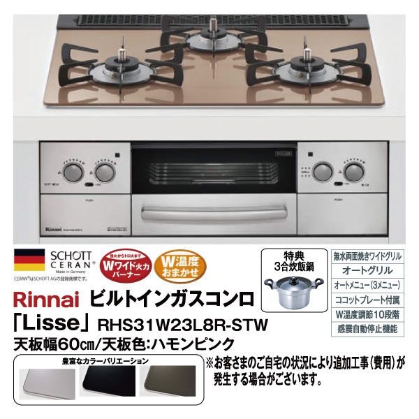 ビルトインガスコンロ「Lisse」RHS31W23L8R-STW (リンナイ)の商品詳細 