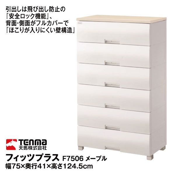 フィッツプラス F7506 メープル(天馬)の商品詳細ページ｜【九州