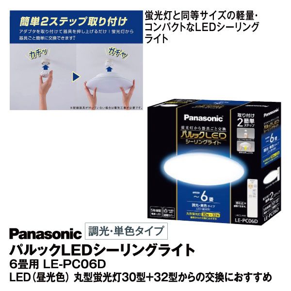 パルックLEDシーリングライト 6畳用 LE-PC06D(パナソニック)の