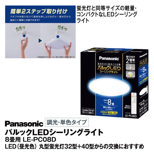 Panasonic パルックLEDシーリングライト LE-PC08D パルックLEDシーリングライト 8畳用 LE-PC08D(パナソニック)の