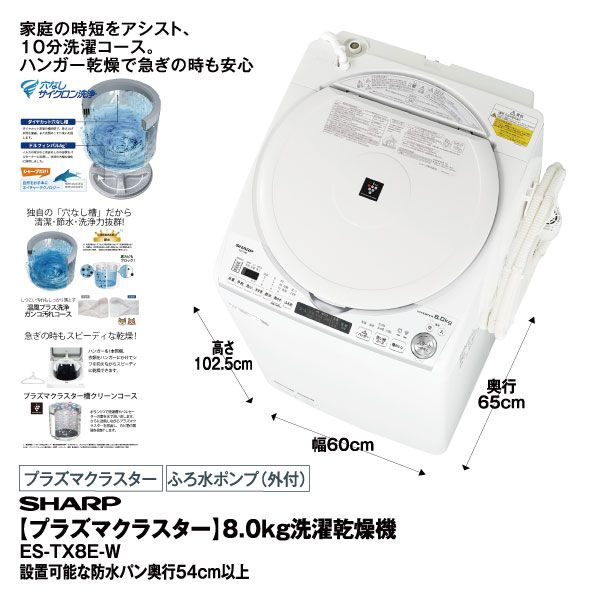 プラズマクラスター 8 0kg洗濯乾燥機 Es Tx8e W Sharp の商品詳細ページ 九州 イオンカード特典 4日間限りの特別価格 1月27日 1月30日 イオンおトク E予約