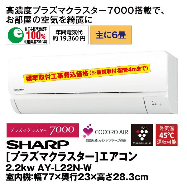 プラズマクラスター 2 2kwエアコン Ay L22n W Sharp の商品詳細ページ 九州 イオンカード特典 4日間限りの特別価格 1月27日 1月30日 イオンおトク E予約