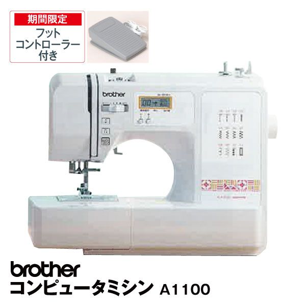 オータムセール ブラザー♡コンピュータミシン A1100 CPV7110
