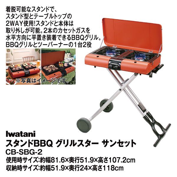 スタンドbbqグリル グリルスター Cb Sbg 2 イワタニ の商品詳細ページ 九州 イオンカード特典 4日間限りの特別価格 ネット決済 1月27日 1月30日 イオンおトク E予約