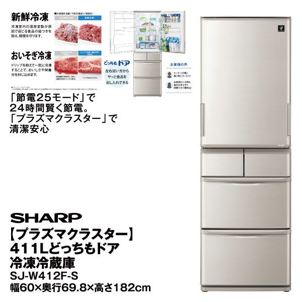 プラズマクラスター】411ℓどっちもドア冷凍冷蔵庫 SJ-W412F-S(SHARP)の