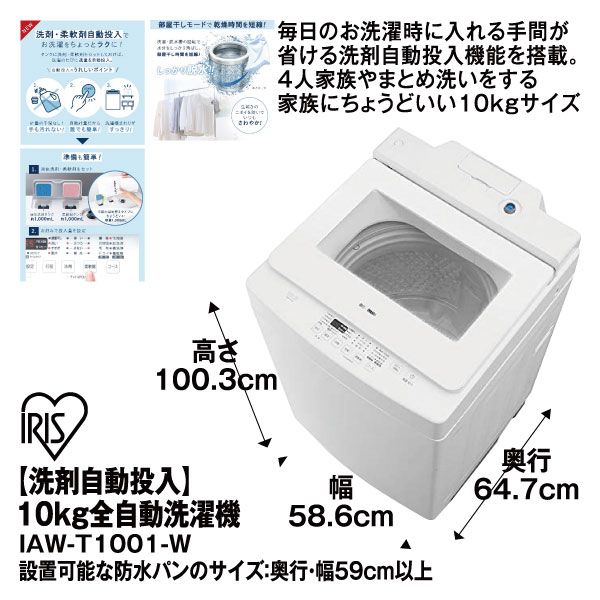 洗剤自動投入】10kg全自動洗濯機 IAW-T1001-W(アイリスオーヤマ)の商品 