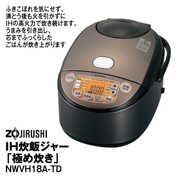 象印 IH炊飯ジャー（1升炊き） ブラウン ZOJIRUSHI 極め炊き NW-VH18