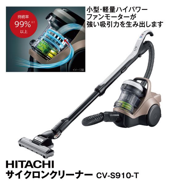 サイクロンクリーナー CV-S910-T(日立)の商品詳細ページ｜【九州
