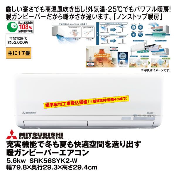 充実機能で冬も夏も快適空間を造り出す暖ガンビーバーエアコン5 6kw Srk56syk2 W 三菱重工 の商品詳細ページ 九州 イオンカード特典 4日間限りの特別価格 2月25日 2月28日 イオンおトク E予約