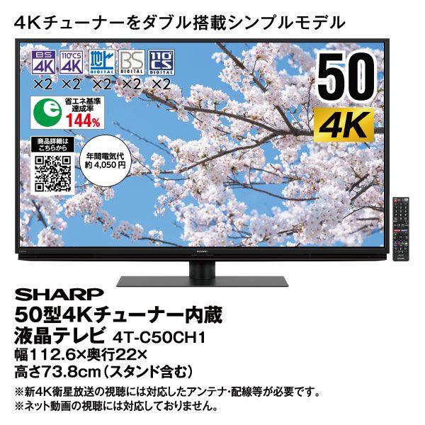 50型4Kチューナー内蔵液晶テレビ 4T-C50CH1(SHARP)の商品詳細ページ｜【九州】イオンカード特典  4日間限りの特別価格(ネット決済)_2月25日～2月28日|イオンおトク！e予約