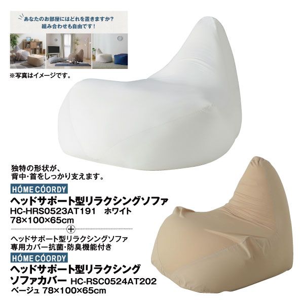 【おすすめ】 セット価格】ヘッドサポート型リラクシングソファ(ホワイト)+ ビーズソファ