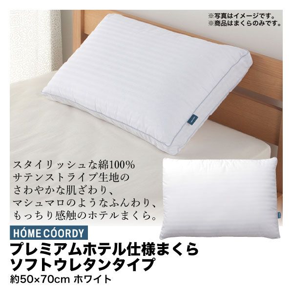 プレミアムホテル仕様まくら ソフトウレタンタイプ約50 70cm ホワイト ホームコーディ の商品詳細ページ 九州 新生活ご予約会 3月26日 4月7日 イオンおトク E予約