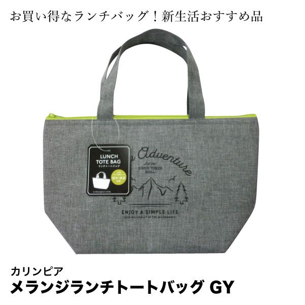 メランジランチトートバッグ GY(カリンピア)の商品詳細ページ｜【九州