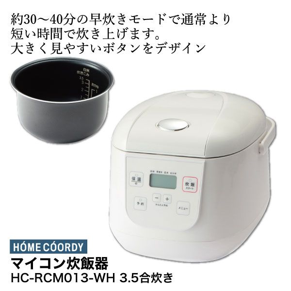 【セール】 福袋 の通販 マイコン炊飯器 3.5合炊き(ホームコーディ)の商品 HC-RCM013-WH 炊飯器