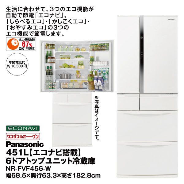 最も優遇の 451L 【エコナビ搭載】6ドアトップユニット冷蔵庫 NR-FVF456-W 冷蔵庫
