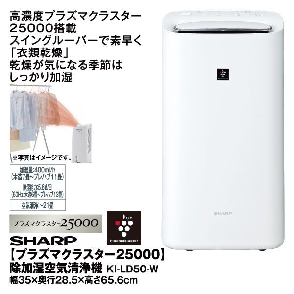 プラズマクラスター25000】除加湿空気清浄機(SHARP)の商品詳細ページ｜【九州】イオンカード特典  4日間限りの特別価格_3月27日～3月30日|イオンおトク！e予約