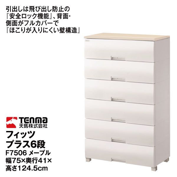 春先取りの フィッツプラス 6段メープル 幅75×奥行41×高さ124.5cm(天馬)の タンス、衣類収納