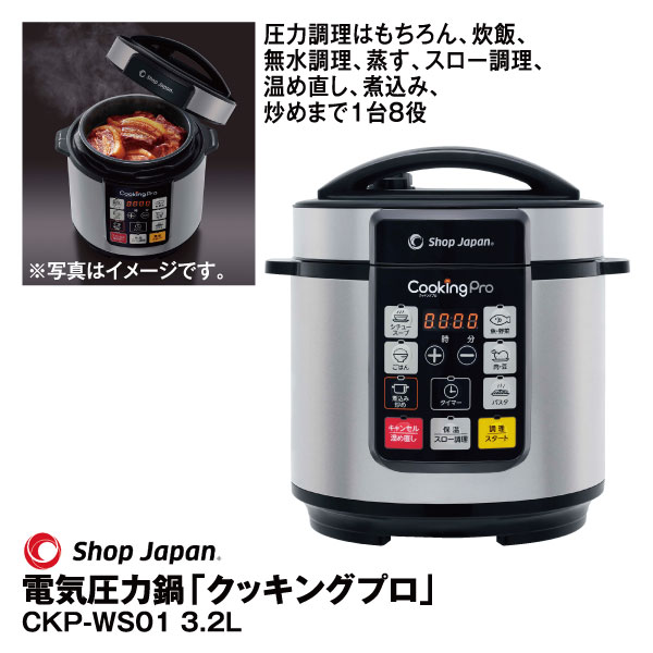ショップジャパン 電気圧力鍋 クッキングプロ 3.2L CKPV2WS1 V2