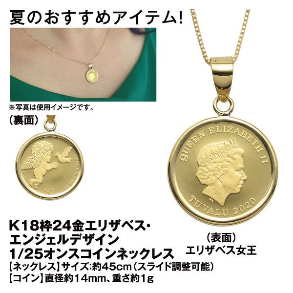 K18枠24金エリザベス エンジェルデザイン 1 25オンスコインネックレスの商品詳細ページ 九州 イオンカード特典 4日間限りの特別価格 4月27日 4月30日 イオンおトク E予約 K18枠24金エリザベス エンジェルデザイン 1 25オンスコインネックレスの商品詳細ページ 九州 イオンカード特典 4日間限りの特別価格 4月27日 4月30日 イオンおトク E予約
