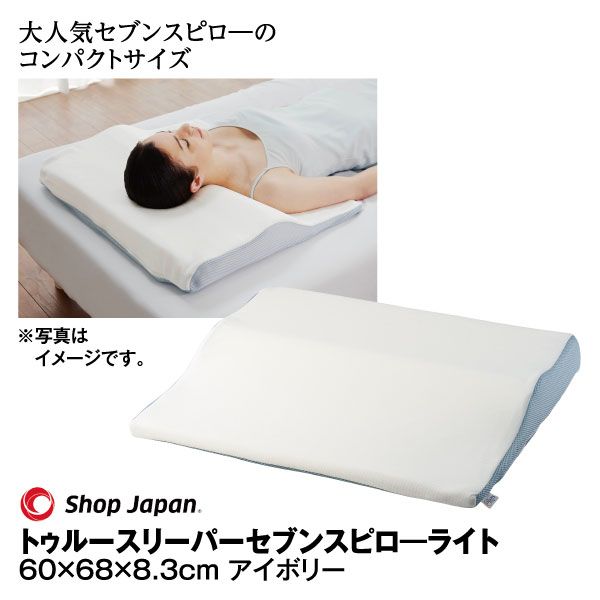 低反発枕 まくら トゥルースリーパー セブンスピロー ライト シングル