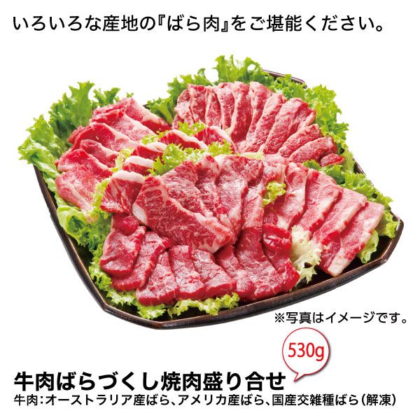 牛肉ばらづくし焼肉盛り合せ 牛肉 オーストラリア産ばら アメリカ産 ばら 国産交雑種ばら 解凍 530g の商品詳細ページ 九州 父の日お肉 5月10日 6月13日 イオンおトク E予約