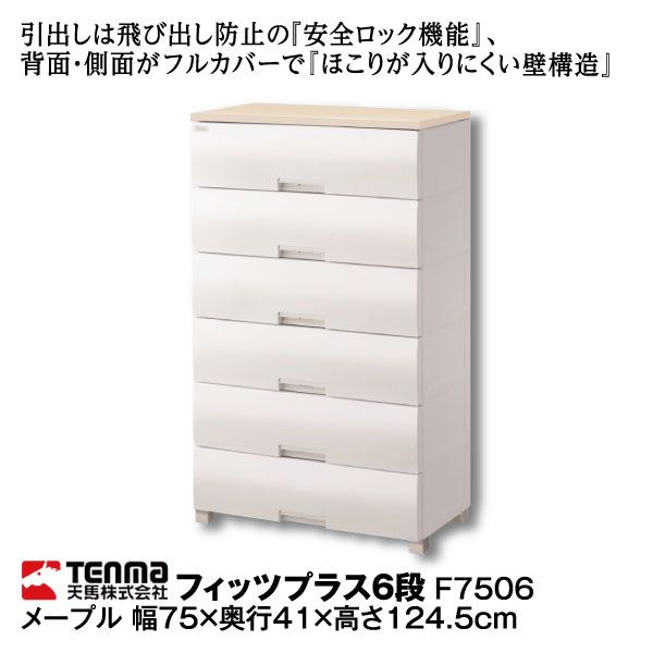 フィッツプラス　F7506　６段 フィッツプラス 6段 F7506 (天馬)の商品詳細ページ｜【九州】イオン