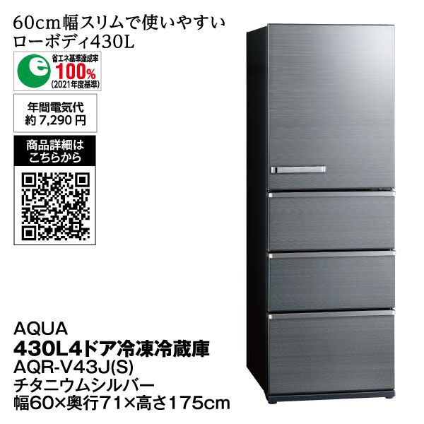 430L 4ドア 冷凍冷蔵庫(AQUA)の商品詳細ページ｜【九州】イオンカード WAON 特典  スペシャルセレクション_5月31日～6月4日|イオンおトク！e予約