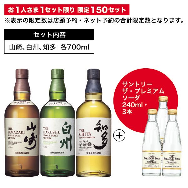 M027】山崎・白州・知多飲み比べセット(2,100ml)【お1人さま1 M027】山崎・白州・知多飲み比べセット(2,100ml)【お1人さま1