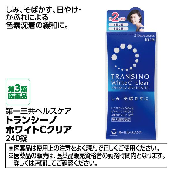 トランシーノ ホワイトcクリア 第３類医薬品 第一三共ヘルスケア の商品詳細ページ 九州 イオン九州50周年予約会 6月18日 6月23日 イオンおトク E予約