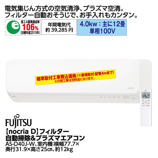 nocria D】フィルター 自動掃除&プラズマイオンエアコン4.0Kg(富士通ゼネラル)の商品詳細ページ｜【九州】イオン 九州50周年予約会_6月18日～6月23日|イオンおトク！e予約