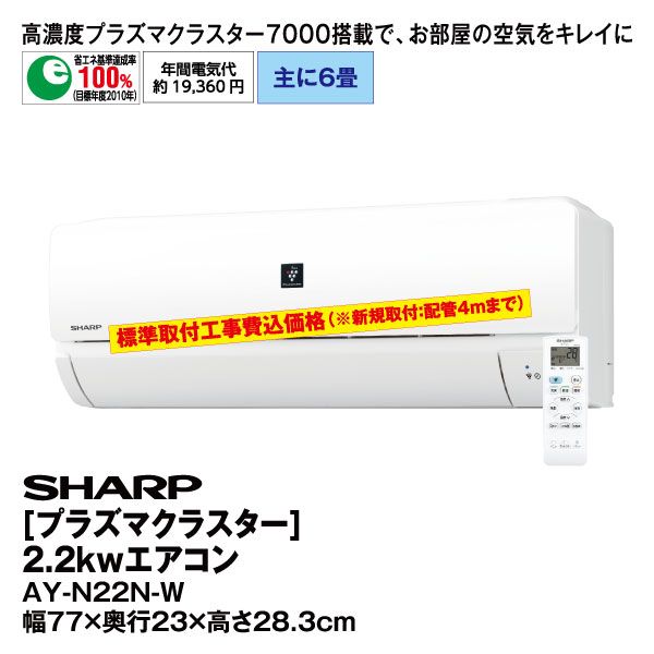 プラズマクラスター エアコン 2 2kw Sharp の商品詳細ページ 九州 イオンカード特典 4日間限りの特別価格 6月27日 6月30日 イオンおトク E予約