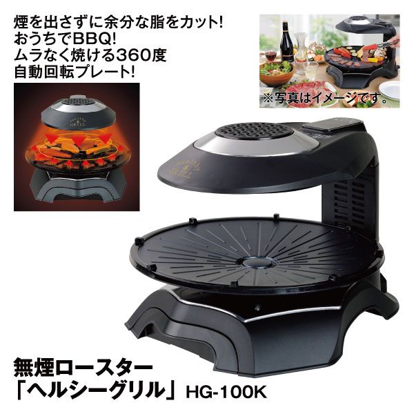無煙ロースター「ヘルシーグリル」HG-100Kの商品詳細ページ｜【九州