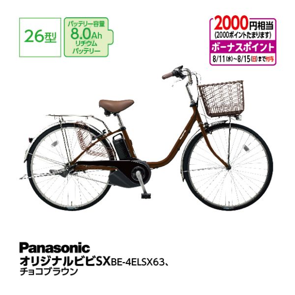 オリジナルビビSX BE-4ELSX63V3 マットネイビー(パナソニック)の商品