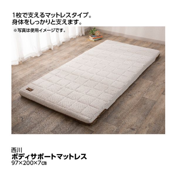 ボディサポートマットレス 97×200×7cm(西川)の商品詳細ページ｜【九州