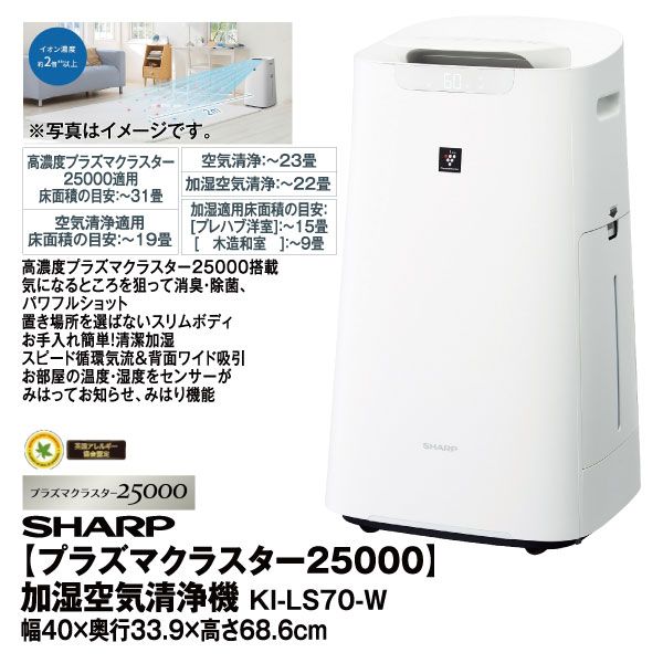 プラズマクラスター25000】加湿空気清浄機 KI-LS70-W(SHARP)の プラズマクラスター25000】加湿空気清浄機 KI-LS70-W(SHARP)の