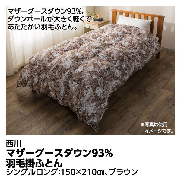 マザーグースダウン93％羽毛掛ふとん ブラウン シングルロング(西川 