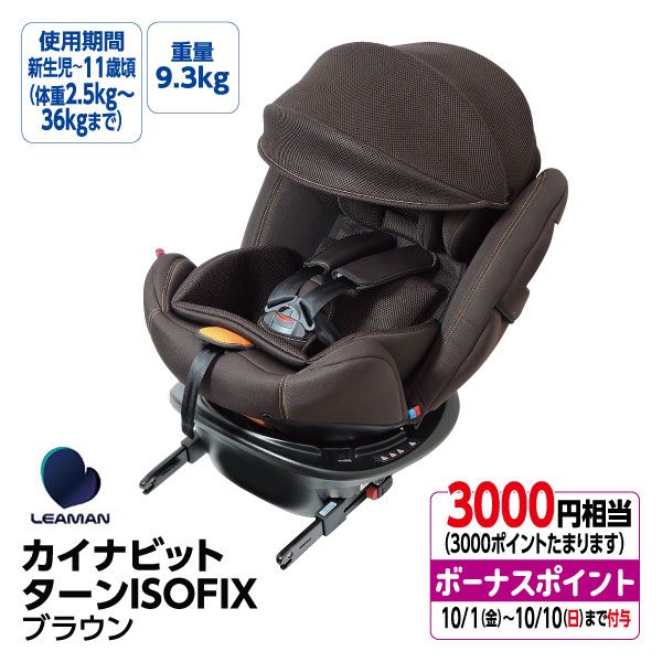 リーマン】カイナビットターンISOFIX (【10/1（金）19：30～YouTube  Liveで紹介されました！】)の商品詳細ページ｜【九州】イオン九州 50周年祭予約会_(店頭支払い)_10月1日～10月5日|イオンおトク！e予約