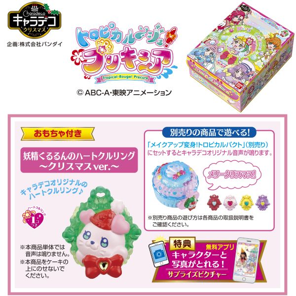 トロピカル ジュ プリキュア チョコレート キャラデコクリスマス の商品詳細ページ 本州 四国 21 Christmas Party Menu 10月1日 12月12日 イオンおトク E予約