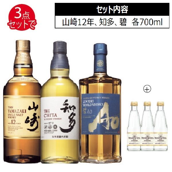 M004】山崎12年・知多・碧セット（各1本セット）（合計2,100ml