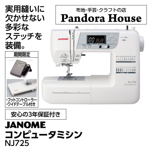 コンピュータミシンNJ725【期間限定：フットコントローラー・ワイド ...