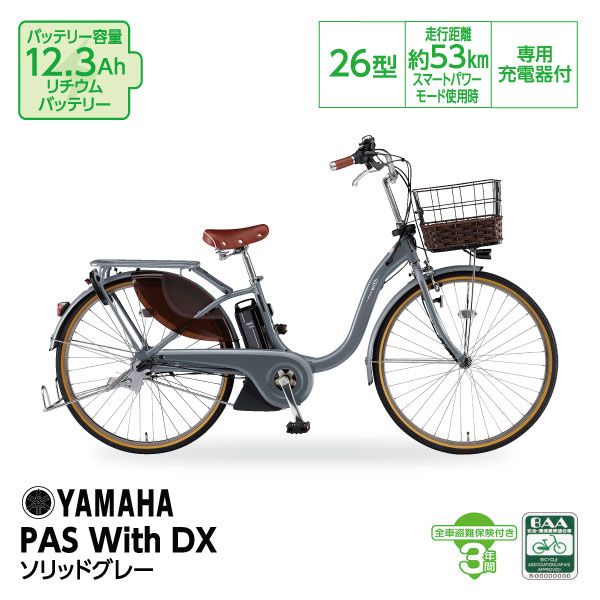 PAS With DX ソリッドグレー 26型(ヤマハ)の商品詳細ページ｜【九州  