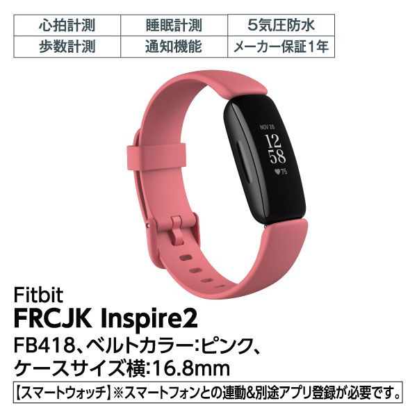 FRCJK Inspire2 FB418 ピンク(Fitbit)の商品詳細ページ｜【九州