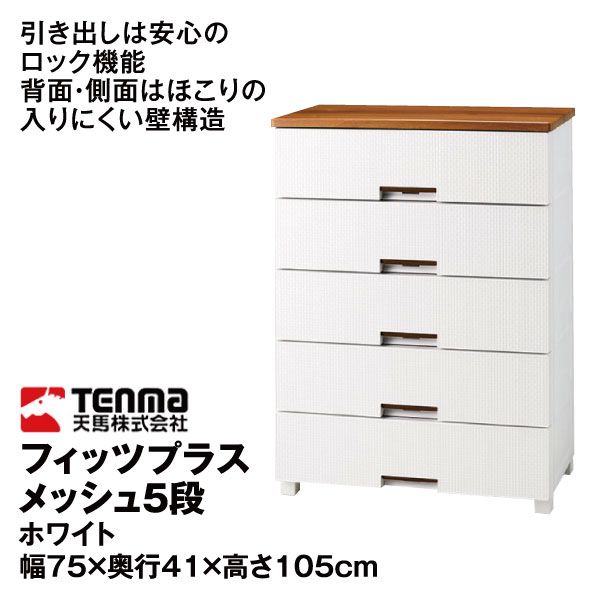 フィッツプラス メッシュ5段 ホワイト(天馬)の商品詳細ページ｜【九州