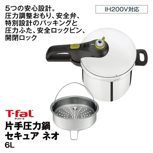 片手圧力鍋 セキュア ネオ 6L(T-fal)の商品詳細ページ｜【九州】4