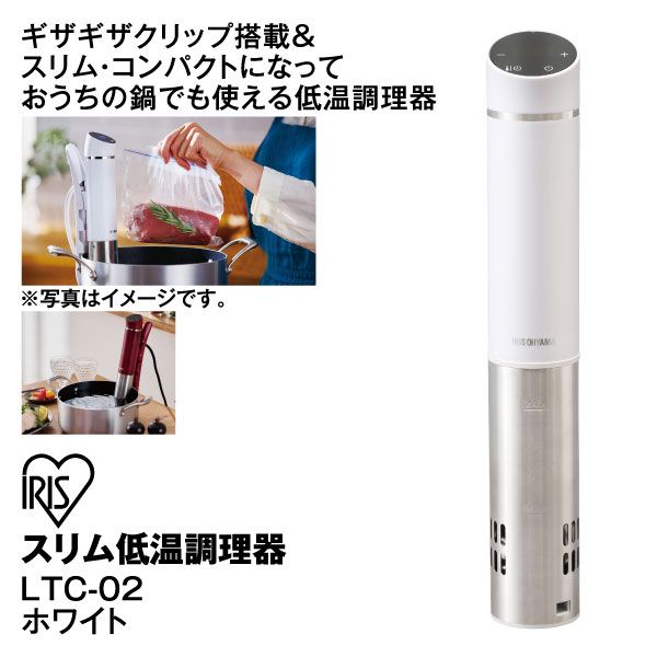 スリム低温調理器 LTC-02-W(アイリスオーヤマ)の商品詳細ページ