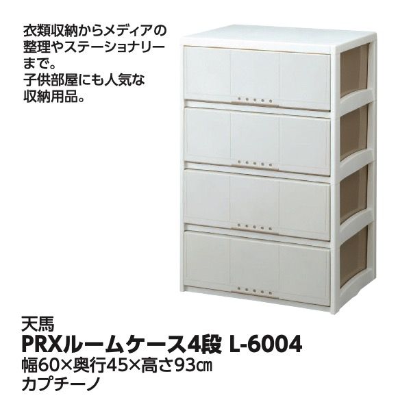 PRXルームケース ４段 L-6004 カプチーノ(天馬)の商品詳細ページ