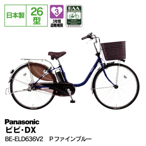 パナソニック ビビ・DX BE-ELD636V2 8AH 26型内装3段 LED ヨドバシ.com - パナソニック Panasonic 電動アシスト自転車