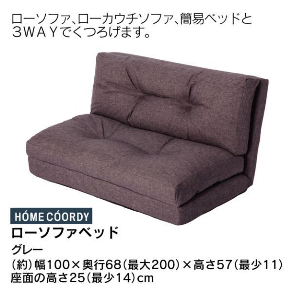 2024年ファッション福袋 ローソファベッド グレー イオン平常本体価格6,980円の品(ホーム ソファーベッド